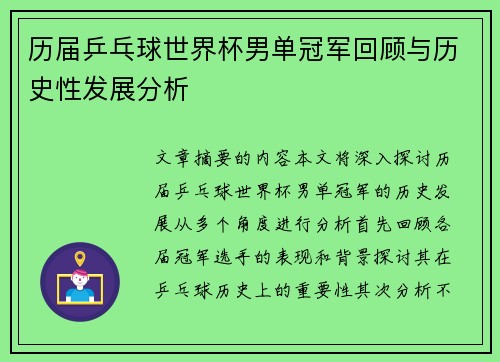 历届乒乓球世界杯男单冠军回顾与历史性发展分析 历届乒乓球世界杯男单冠军回顾与历史性发展分析