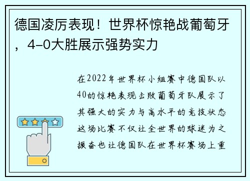 德国凌厉表现!世界杯惊艳战葡萄牙,4-0大胜展示强势实力 德国凌厉表现!世界杯惊艳战葡萄牙,4-0大胜展示强势实力
