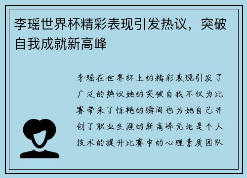 李瑶世界杯精彩表现引发热议,突破自我成就新高峰 李瑶世界杯精彩表现引发热议,突破自我成就新高峰