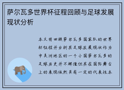 萨尔瓦多世界杯征程回顾与足球发展现状分析